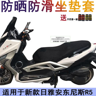 摩托车防晒坐垫套适用于新款日雅安东尼斯R5 t6透气踏板车座套
