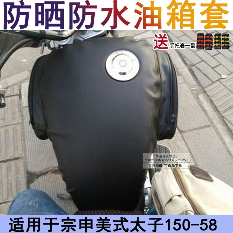 宗申太子油箱摩托车防水防晒