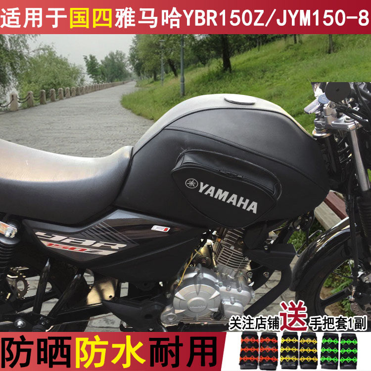 适用新款雅马哈天剑YBR150Z油箱包动力版JYM150-8摩托车油箱套