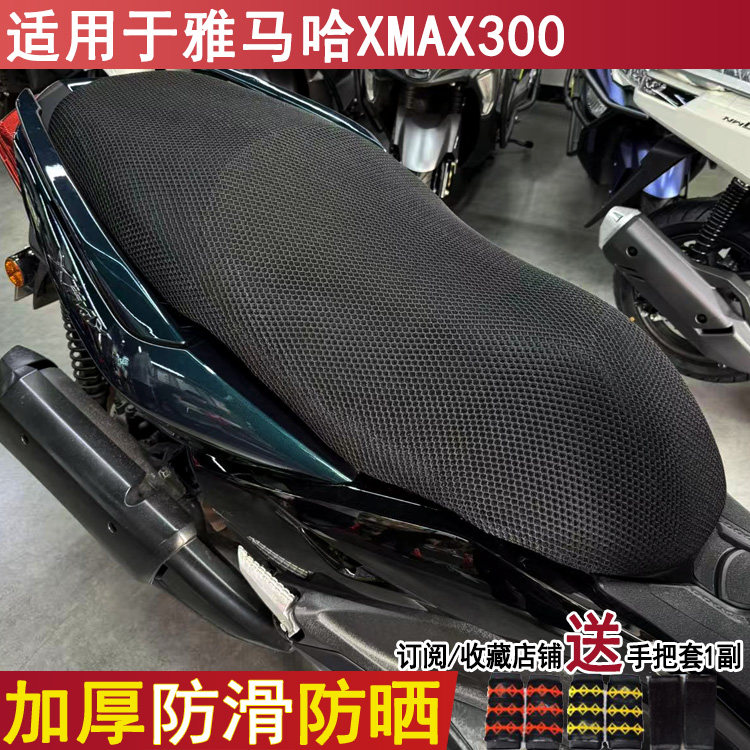 防晒透气摩托车坐垫套适用于雅马哈XMAX300座套隔热尼龙3d网套