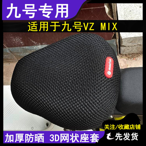 防晒透气电动车坐垫套适用于九号Vz MIX座套V30C防烫蜂窝9号坐套