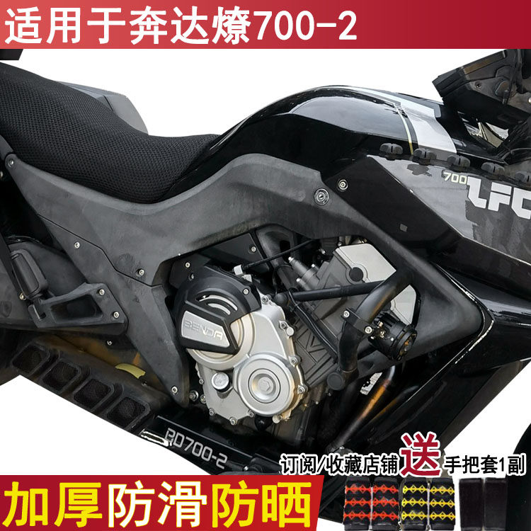 防晒透气坐垫套适用于奔达燎700-2摩托车座套隔热防烫3D加厚网套