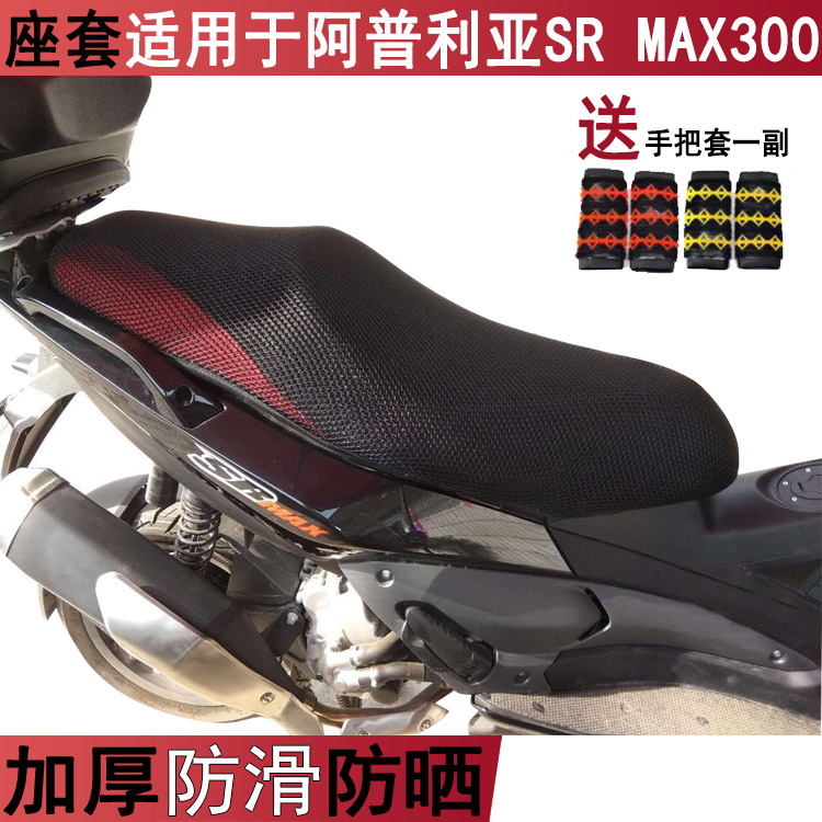 防晒隔热坐垫套 适用于阿普利亚SR MAX300透气座套 加厚网状罩子
