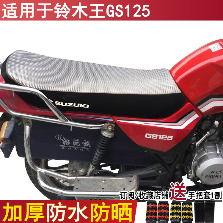 防水防晒摩托车皮革座套适用于铃木王GS125专用坐垫套加厚座垫套