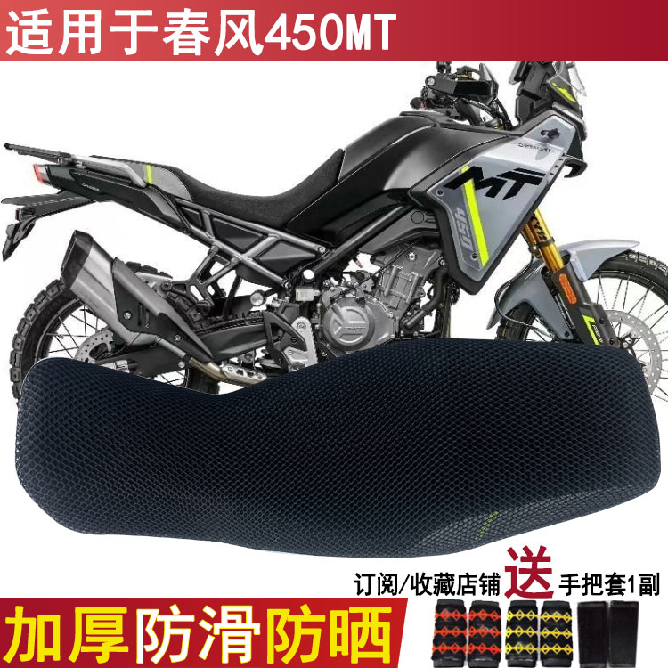 防晒透气摩托车坐垫套适用于春风450MT座套3D蜂窝网状隔热网套
