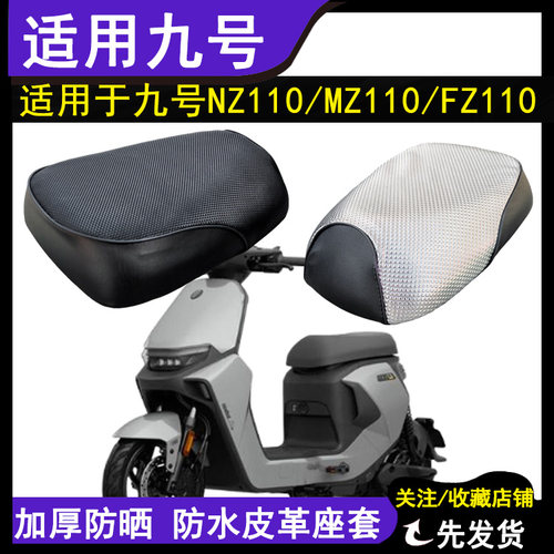 防水防晒皮革座套适用于九号Nz110坐垫套电动车Mz110/Fz110座位套