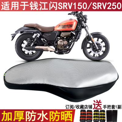 防晒加厚摩托车坐垫套适用于钱江闪SRV150座套SRV250网套QJ150-2K