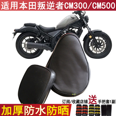 防水摩托车坐垫套适用本田叛逆者CM300/CM500座套格纹皮革座位套