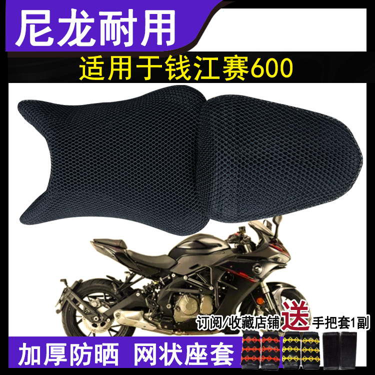防晒透气摩托车坐垫套适用钱江赛600座套3D蜂窝网状加厚尼龙网套