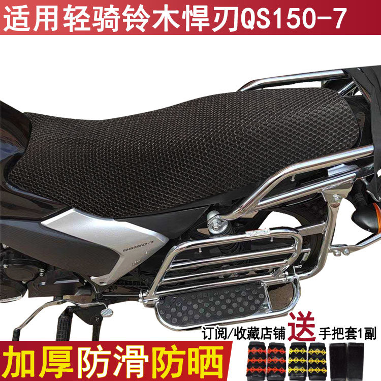 防晒透气坐垫套适用于轻骑铃木悍刃QS150-7座套摩托车网状坐垫套