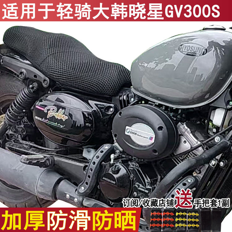 适用于轻骑大韩晓星GV300S坐垫套摩托车网状加厚座套防晒尼龙透气图片