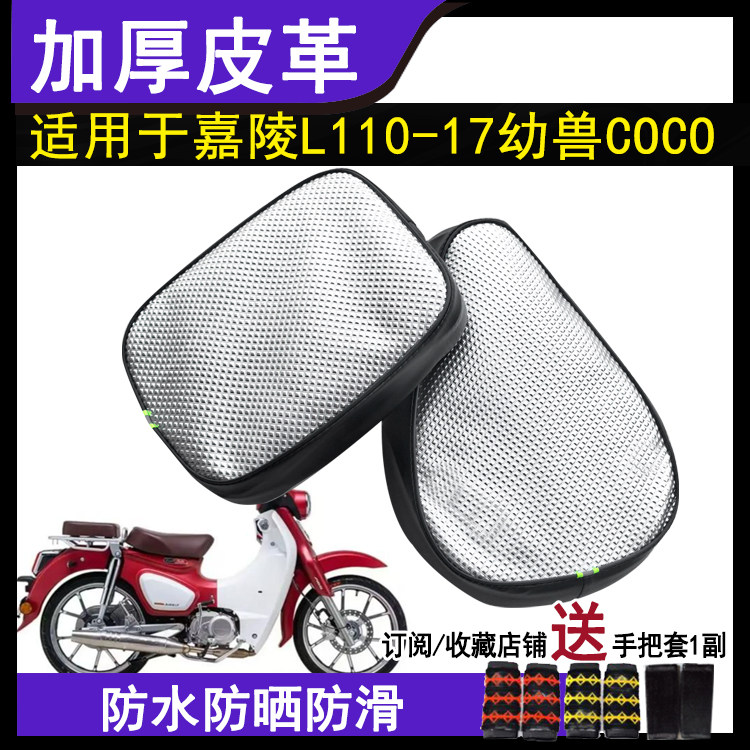 防晒防水摩托车坐垫套适用于嘉陵L110-17幼兽COCO座套透气加厚