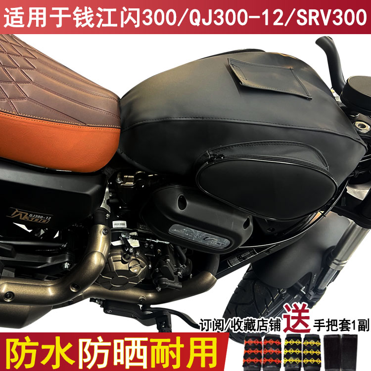 防水摩托车油箱包适用于钱江闪300油箱套QJ300-12防晒皮革SRV300