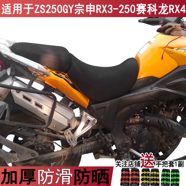 透气隔热摩托车坐垫套适用于ZS250GY-3宗申RX3-250赛科龙RX4座套