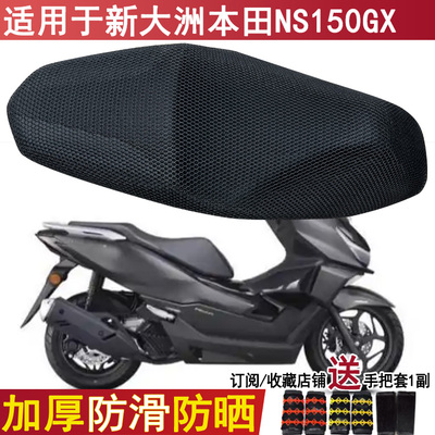 防晒透气摩托车坐垫套适用于新大洲本田NS150GX座套隔热防烫加厚