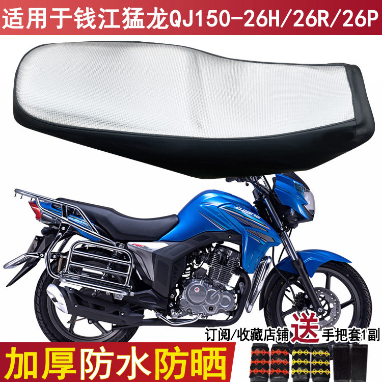 防晒防水摩托车坐垫套适用于钱江猛龙QJ150-26H/26R/26皮革座套