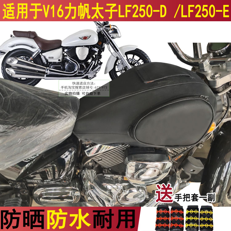 防晒油箱套适用于复古巡航电喷太子摩托车力帆LF250-D  V16油箱包