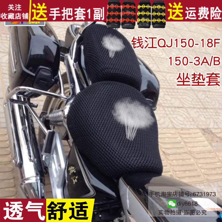 摩托车坐垫套适用于钱江风暴太子QJ150-18F/150-3a/b防晒透气座套