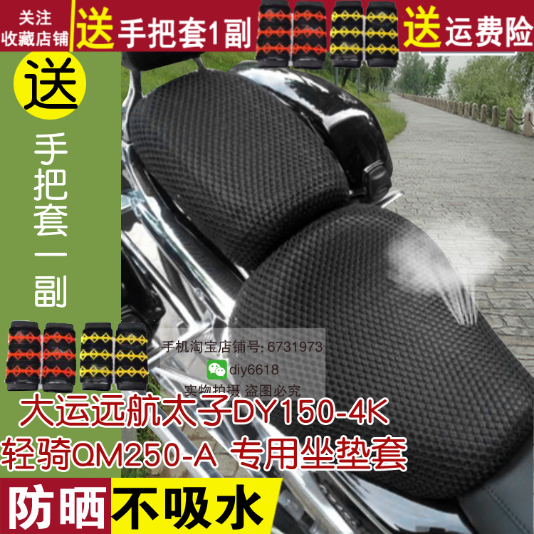 摩托车坐垫套适用于大运远航太子