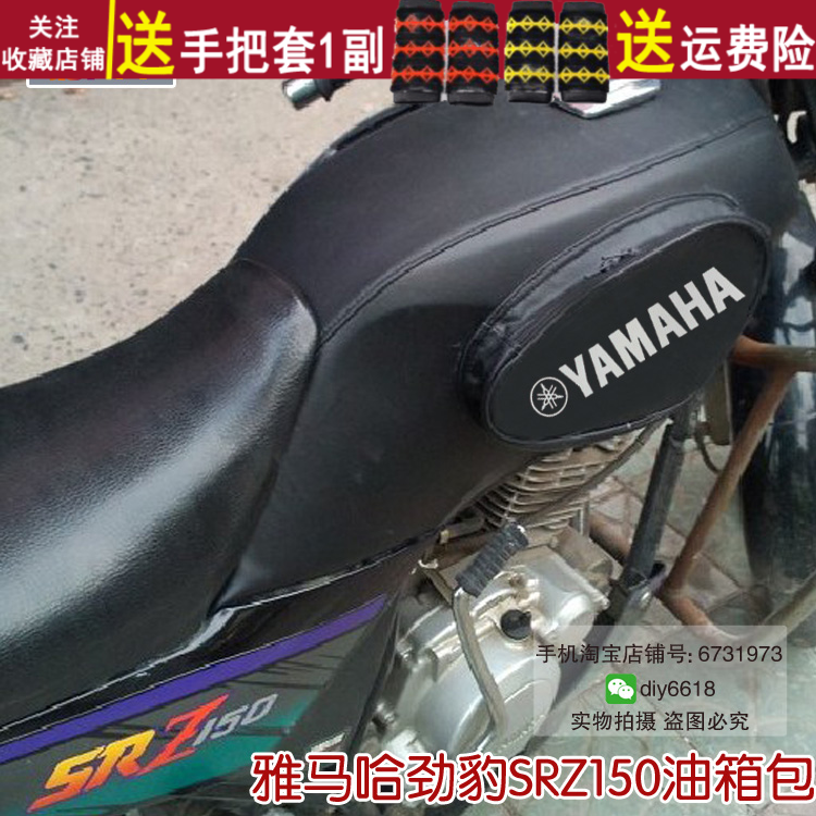 适用于雅马哈劲豹SRZ150油箱套 摩托车骑士包件 防水防晒皮革罩子