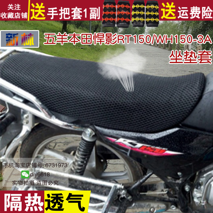 摩托车隔热透气坐垫套适用于五羊本田悍影RT150/wh150-3a网状座套