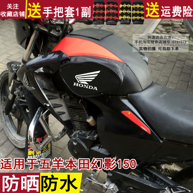 五羊本田幻影防晒罩子油箱包