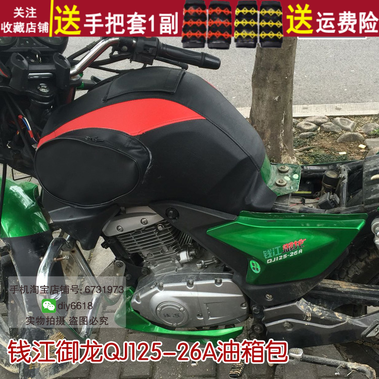 摩托车油箱套适用于钱江御龙QJ125-26/QJ150-26A油箱包 防晒防水