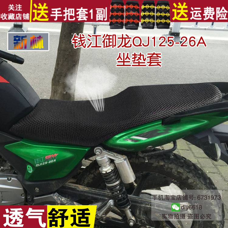 加厚透气摩托车坐垫套适用于钱江御龙QJ125-26A防晒座套 隔热罩子