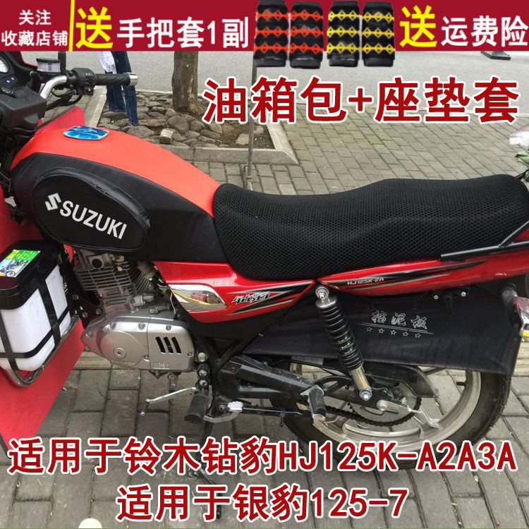 摩托车油箱包坐垫套适用于铃木钻豹HJ125K-A2A3A 防晒防水耐磨罩