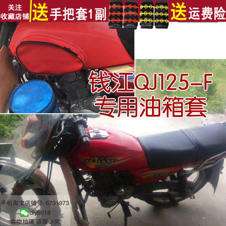 适用于钱江QJ125-F油箱包 摩托车邮箱保护罩 防水防晒耐磨皮套