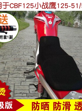 摩托车坐垫套适用于新大洲本田CBF125小战鹰125-51/51A座垫透气罩