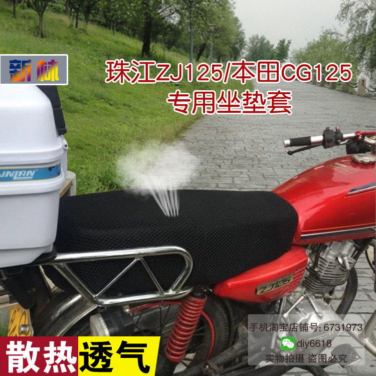 摩托车坐垫套 适用于珠江ZJ125本田CG125网状座位保护罩 透气散热