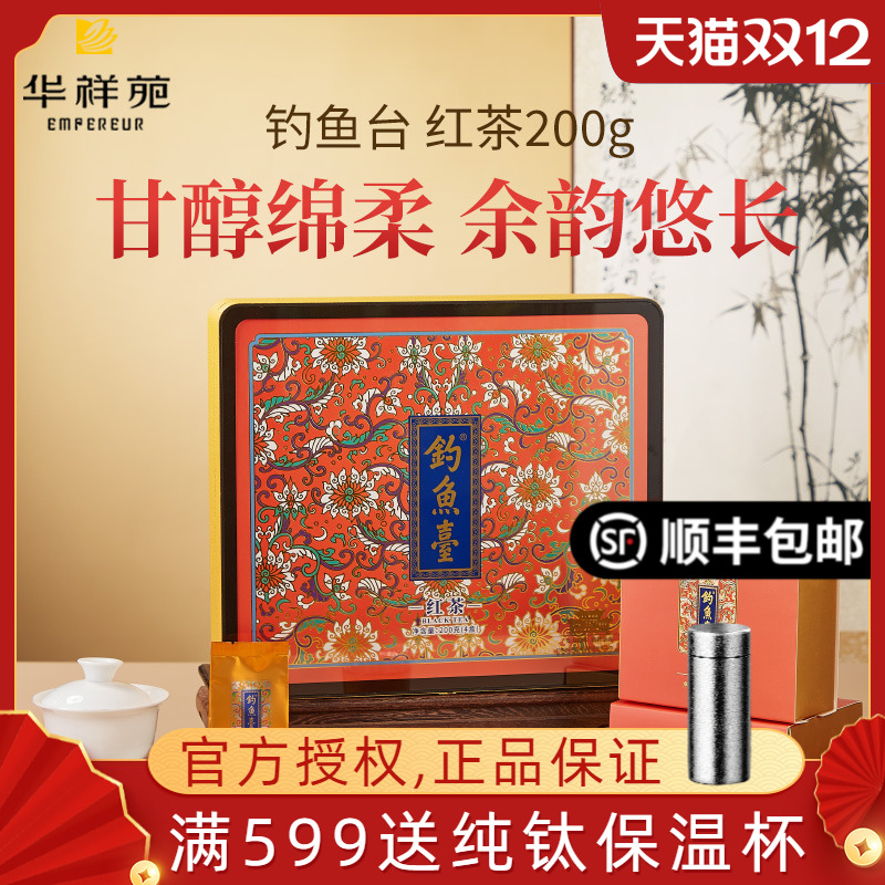 华祥苑钓鱼台小种红茶礼盒