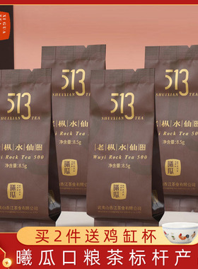 【品鉴装】曦瓜513老枞水仙武夷岩茶大红袍茶叶品鉴8.5克*4泡