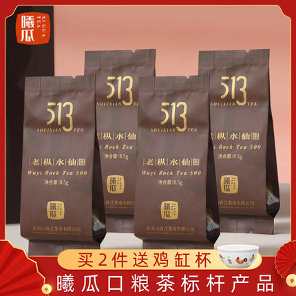 【品鉴装】曦瓜513老枞水仙武夷岩茶大红袍茶叶品鉴8.5克*4泡