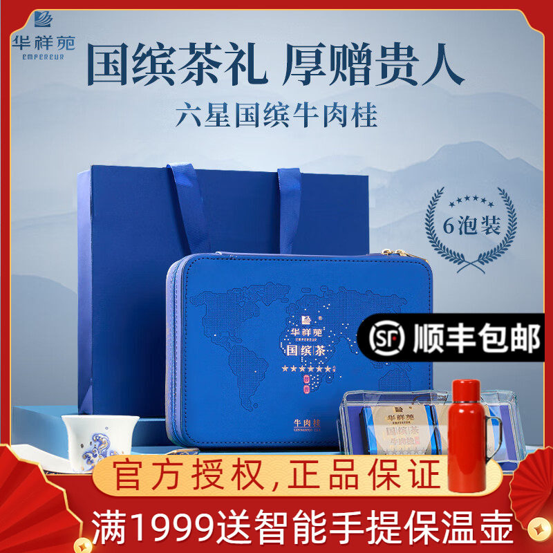 华祥苑六星国缤茶小蓝罐牛栏坑肉桂特级武夷岩茶茶叶礼盒装49.8克