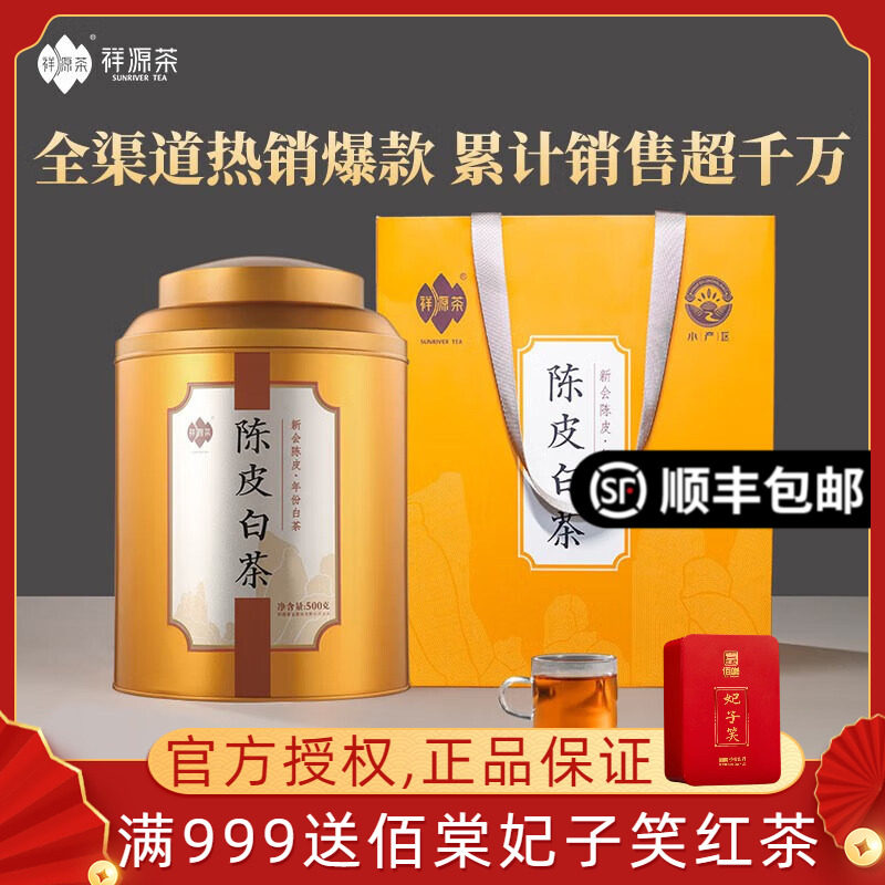 祥源茶陈皮白茶三年新会陈皮五年陈福鼎寿眉2024年罐装500克