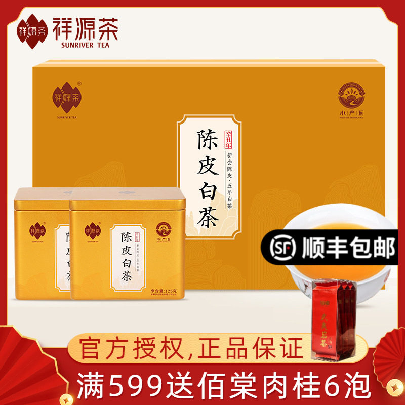 祥源茶陈皮白茶福鼎五年陈年寿眉新会三年陈皮老白茶礼盒装250克