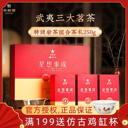 华祥苑星想事成特级武夷岩茶礼盒