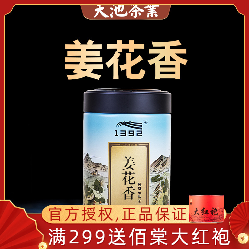 天池茶业凤凰单枞姜花香特级有机认证潮州单丛名种罐装100克