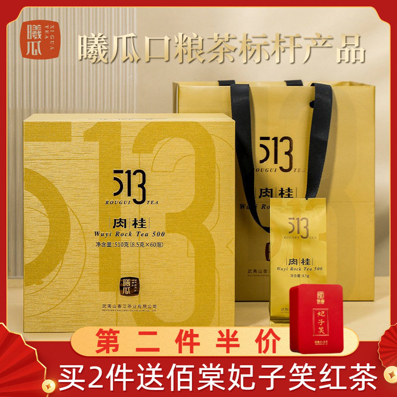 曦瓜513肉桂花果香武夷岩茶大红袍乌龙茶茶叶礼盒装510g