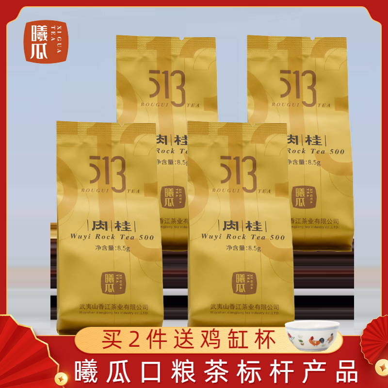 曦瓜513肉桂品鉴装8.5克*4泡