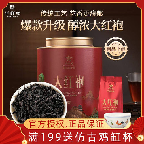 华祥苑大红袍大红罐武