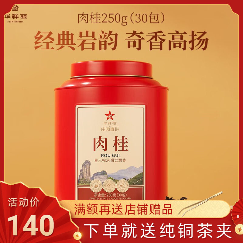 华祥苑肉桂大红罐武夷山岩茶大红袍茶叶礼盒装罐装250g属于什么档次？