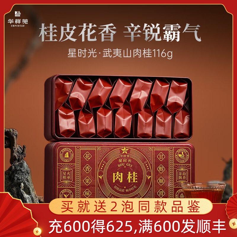 华祥苑星时光肉桂礼盒116克*2盒