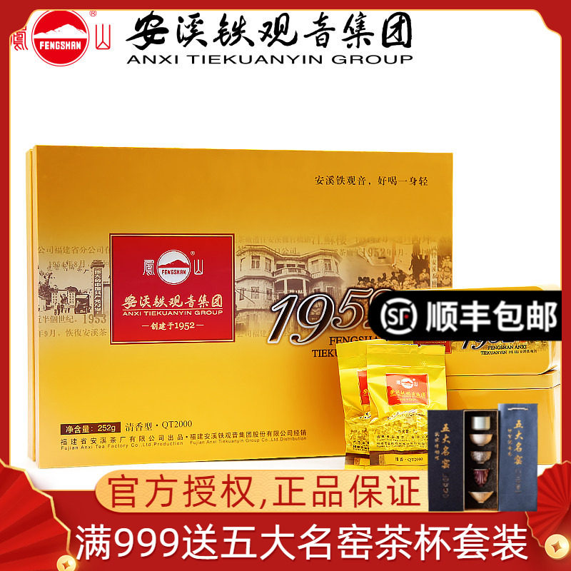 凤山1952安溪铁观音集团 QT2000新茶清香型正味铁观音 茶叶礼盒装