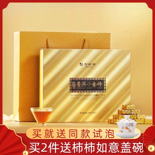 华祥苑普洱熟茶小金砖礼盒装