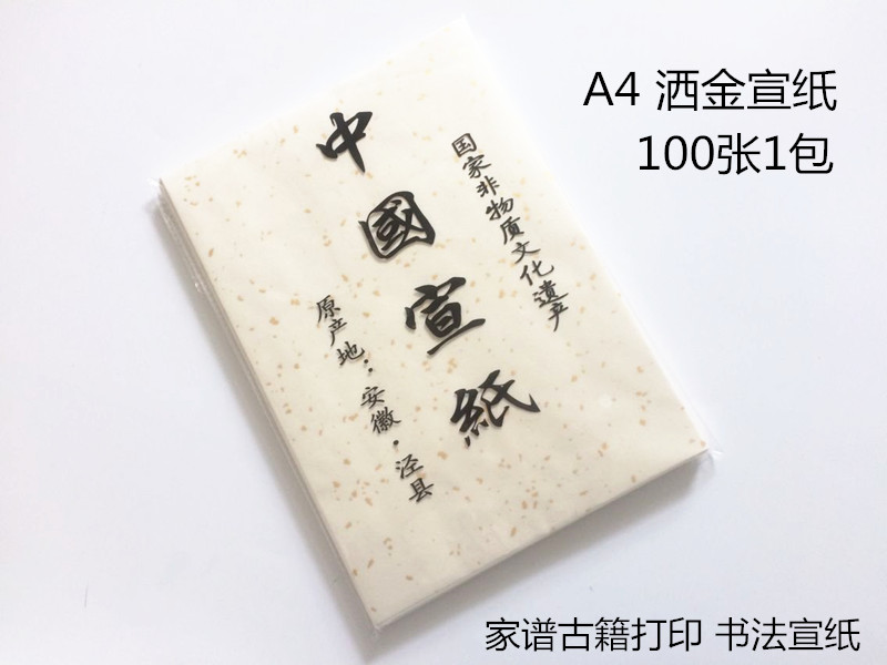 A4/A3宣纸打印古籍家谱白宣洒金信笺书法国画宣纸100张古籍家谱 文具电教/文化用品/商务用品 宣纸 原图主图