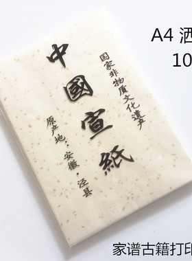 A4/A3宣纸打印古籍家谱白宣洒金信笺书法国画宣纸100张古籍家谱