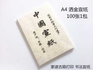 A4/A3宣纸打印古籍家谱白宣洒金信笺书法国画宣纸100张古籍家谱